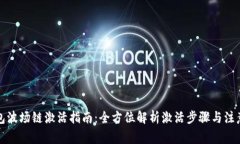 TP钱包波场链激活指南：全方位解析激活步骤与注