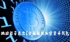 冷钱包收币地址能否更改？全面解析加密货币钱