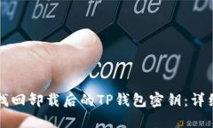 如何找回卸载后的TP钱包密钥：详细指南