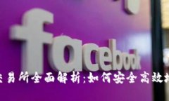 思考的:2023年USDT官网交易所全面解析：如何安全