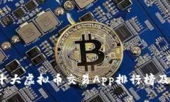 2023年十大虚拟币交易App排行榜及使用指南
