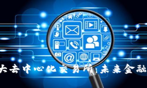 全球十大去中心化交易所：未来金融的前沿。