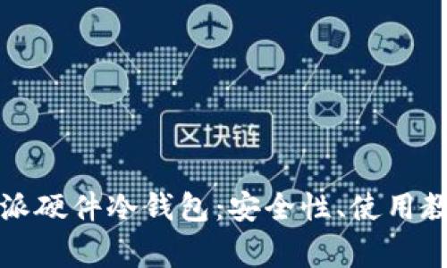 全面解读比特派硬件冷钱包：安全性、使用教程与常见问题
