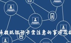 数字货币提现银行卡需注意的事项及操作指南