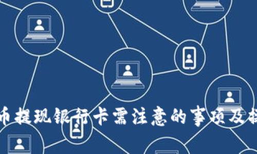 数字货币提现银行卡需注意的事项及操作指南