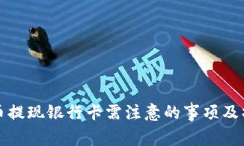 数字货币提现银行卡需注意的事项及操作指南