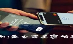 TP钱包转账须知：是否需要密码及其他重要细节
