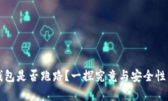 TP钱包是否跑路？一探究竟与安全性分析