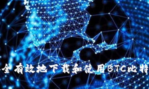 如何安全有效地下载和使用BTC比特币钱包
