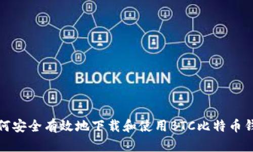 如何安全有效地下载和使用BTC比特币钱包