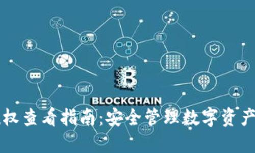   冷钱包授权查看指南：安全管理数字资产的最佳实践