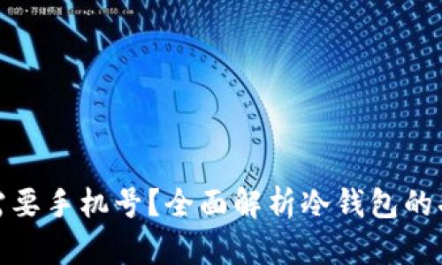 冷钱包是否需要手机号？全面解析冷钱包的功能与安全性