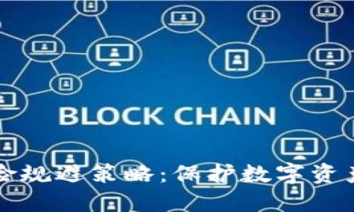 冷钱包的风险规避策略：保护数字资产的终极指南