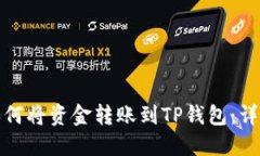 抹茶如何将资金转账到TP钱包：详细指南