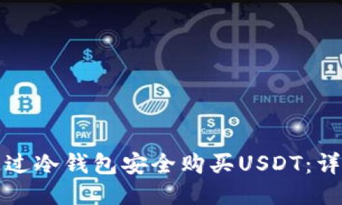 如何通过冷钱包安全购买USDT：详尽指南