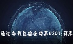 如何通过冷钱包安全购买