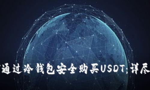 如何通过冷钱包安全购买USDT：详尽指南