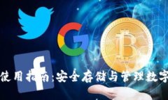去中心化TP钱包使用指南：安全存储与管理数字资