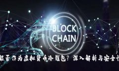 手机能否作为虚拟货币冷