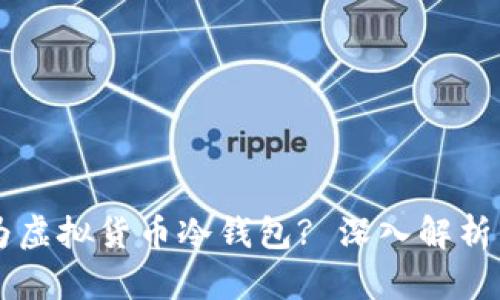 手机能否作为虚拟货币冷钱包? 深入解析与安全性探讨