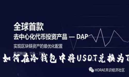 чиство如何在冷钱包中将USDT兑换为TRX: 完整指南
