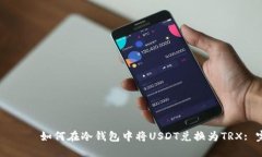 чиство如何在冷钱包中