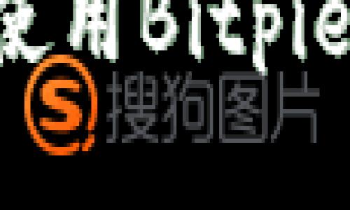 如何下载和使用Bitpie：一站式指南