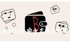 比特派钱包最新版app：安全高效的数字资产管理