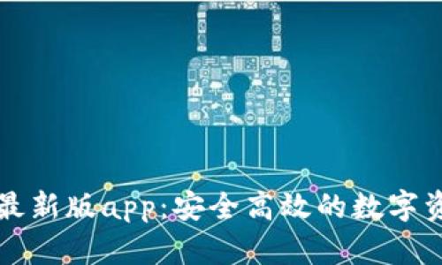 比特派钱包最新版app：安全高效的数字资产管理工具