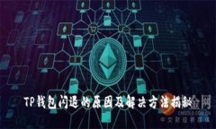 TP钱包闪退的原因及解决方法揭秘