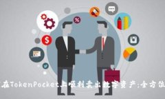 如何在TokenPocket上顺利卖出数字资产：全方位指南