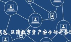 冷钱包：保障数字资产安全的必备选择