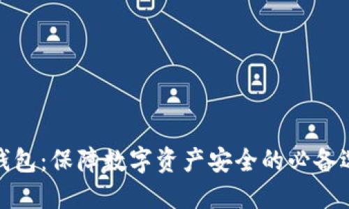 冷钱包：保障数字资产安全的必备选择