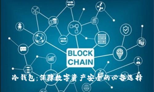 冷钱包：保障数字资产安全的必备选择