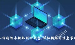 如何将法币提取到TP钱包：详细指南与注意事项