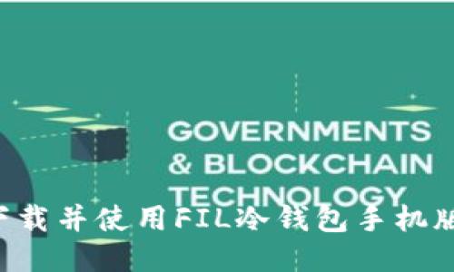 如何安全下载并使用FIL冷钱包手机版：全面指南