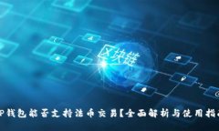 TP钱包能否支持法币交易？全面解析与使用指南