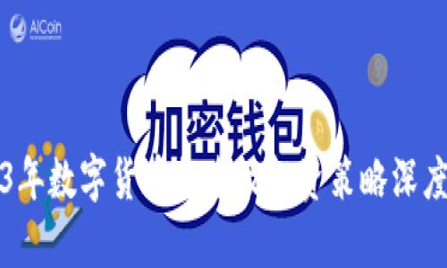 2023年数字货币排名及投资策略深度解析