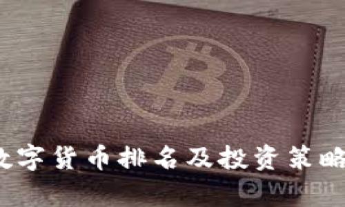 2023年数字货币排名及投资策略深度解析