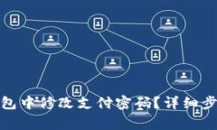: 如何在TP钱包中修改支付密码？详细步骤与注意