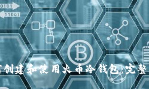 如何创建和使用火币冷钱包：完整指南