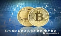 如何创建和使用火币冷钱包：完整指南