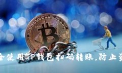 如何安全使用TP钱包扫码转账，防止资金丢失