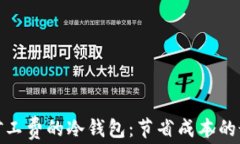 选择低矿工费的冷钱包：节省成本的最佳选择