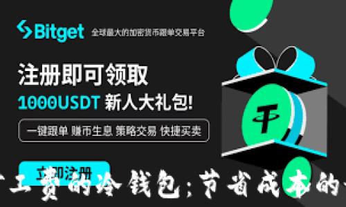
选择低矿工费的冷钱包：节省成本的最佳选择