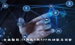 全面解析：TP钱包K线APP的功能与优势
