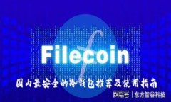 国内最安全的冷钱包推荐及使用指南