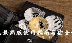 TP钱包最新版使用指南与安全性详解