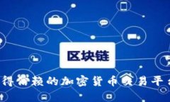 2023年最值得信赖的加密货币交易平台排行及分析