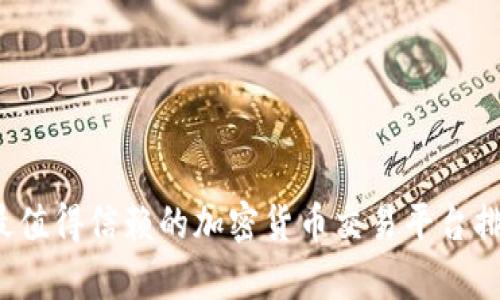 2023年最值得信赖的加密货币交易平台排行及分析